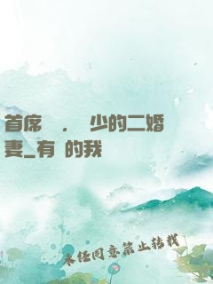 首席寵愛，陸少的二婚妻