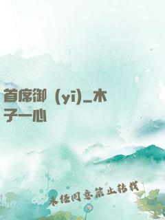 首席御醫(yī)