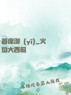 首席御醫(yī)