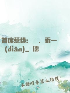 首席惹情：寶貝，乖一點(diǎn)