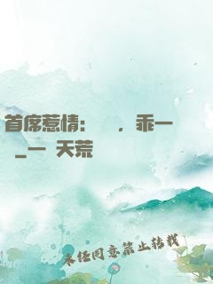 首席惹情：寶貝，乖一點