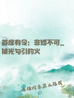 首席有令：非婚不可