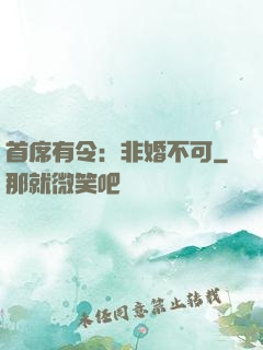 首席有令：非婚不可