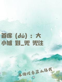 首席獨(dú)寵：大小姐駕到