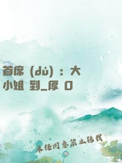 首席獨(dú)寵：大小姐駕到