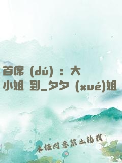 首席獨(dú)寵：大小姐駕到
