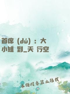 首席獨(dú)寵：大小姐駕到