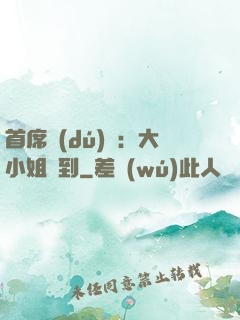 首席獨(dú)寵：大小姐駕到