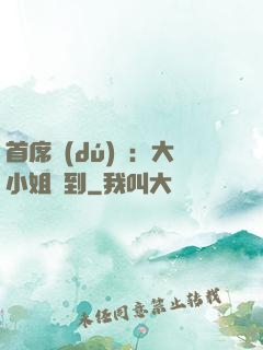 首席獨(dú)寵：大小姐駕到