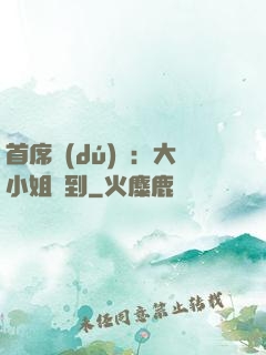 首席獨(dú)寵：大小姐駕到