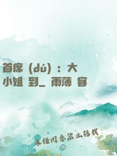 首席獨(dú)寵：大小姐駕到