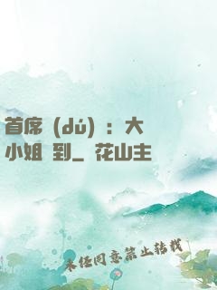 首席獨(dú)寵：大小姐駕到