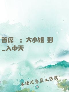 首席獨寵：大小姐駕到