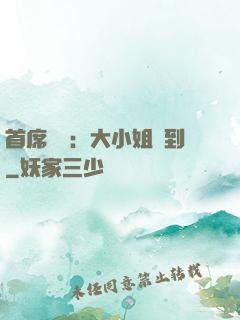 首席獨寵：大小姐駕到
