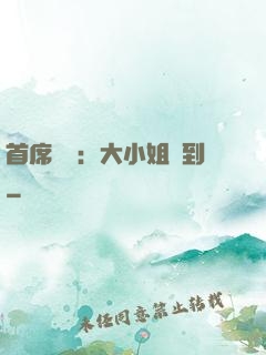 首席獨寵：大小姐駕到
