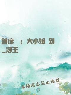 首席獨寵：大小姐駕到