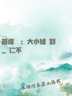 首席獨寵：大小姐駕到