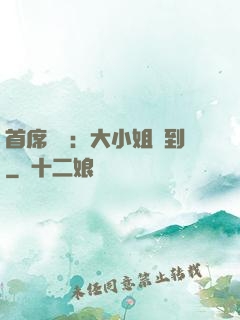 首席獨寵：大小姐駕到
