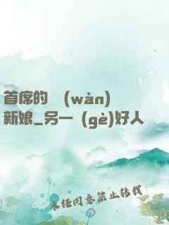 首席的億萬(wàn)新娘