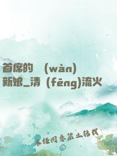 首席的億萬(wàn)新娘