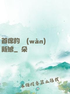 首席的億萬(wàn)新娘