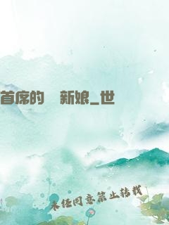 首席的億萬新娘
