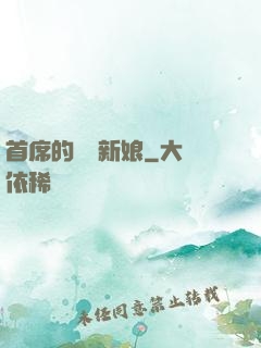 首席的億萬新娘