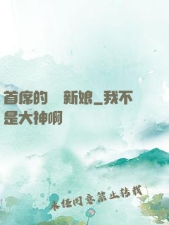 首席的億萬新娘