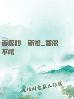 首席的億萬新娘
