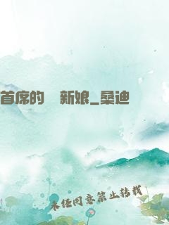首席的億萬新娘