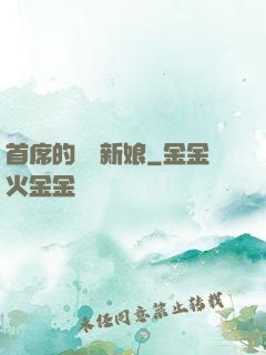 首席的億萬新娘