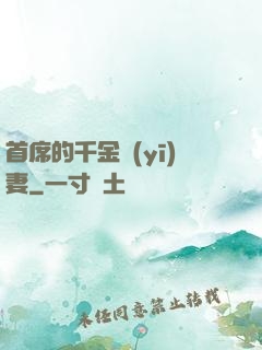 首席的千金醫(yī)妻