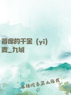 首席的千金醫(yī)妻