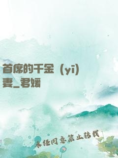 首席的千金醫(yī)妻