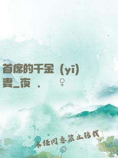 首席的千金醫(yī)妻