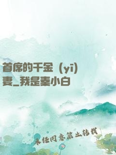 首席的千金醫(yī)妻