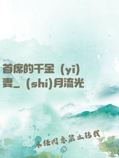 首席的千金醫(yī)妻