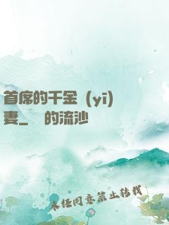 首席的千金醫(yī)妻