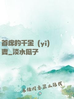 首席的千金醫(yī)妻