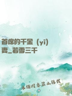 首席的千金醫(yī)妻