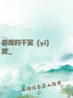 首席的千金醫(yī)妻