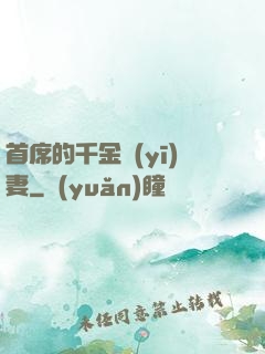 首席的千金醫(yī)妻
