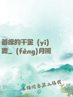 首席的千金醫(yī)妻