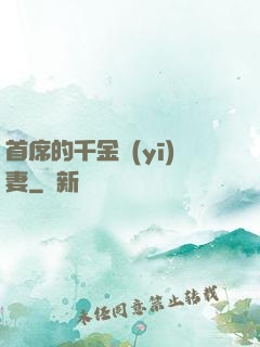首席的千金醫(yī)妻