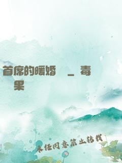 首席的暖婚寶貝