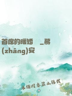 首席的暖婚寶貝