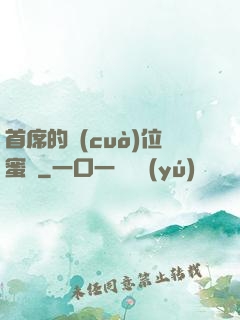 首席的錯(cuò)位蜜寵