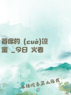首席的錯(cuò)位蜜寵