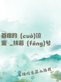 首席的錯(cuò)位蜜寵