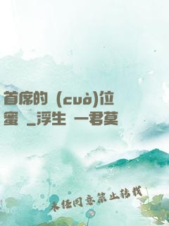 首席的錯(cuò)位蜜寵
